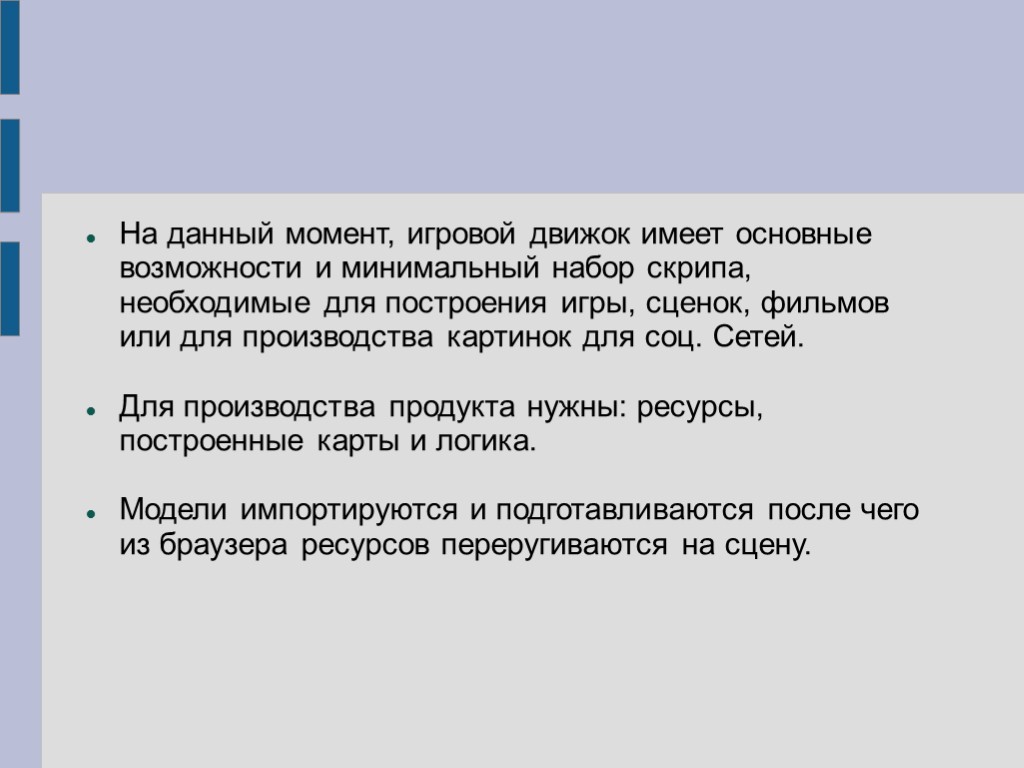 На данный момент, игровой движок имеет основные возможности и минимальный набор скрипа, необходимые для